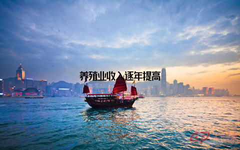 养殖业收入逐年提高