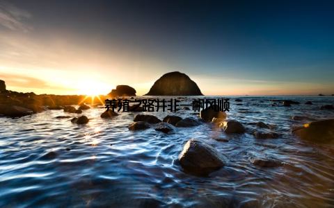 养殖之路并非一帆风顺