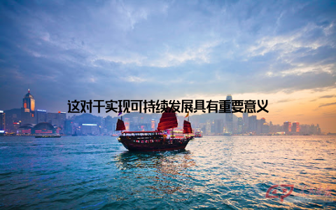 这对于实现可持续发展具有重要意义