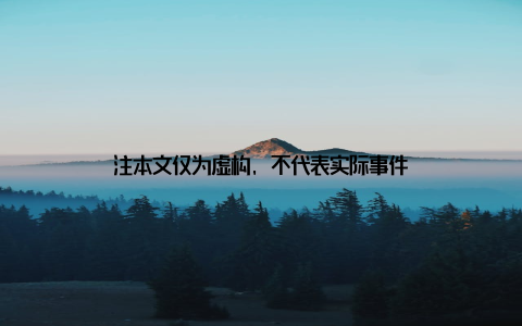 注本文仅为虚构, 不代表实际事件