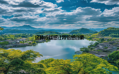 这种成就感让我倍感自豪