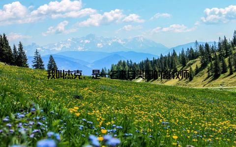 我叫杰克, 是一名来自美国的畜牧师