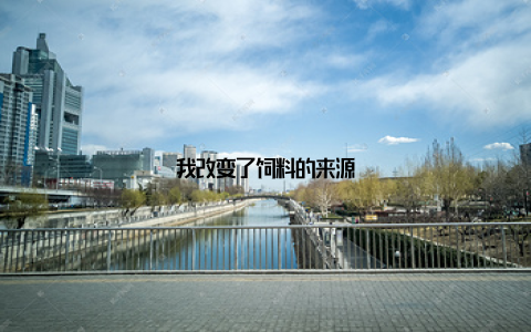 我改变了饲料的来源