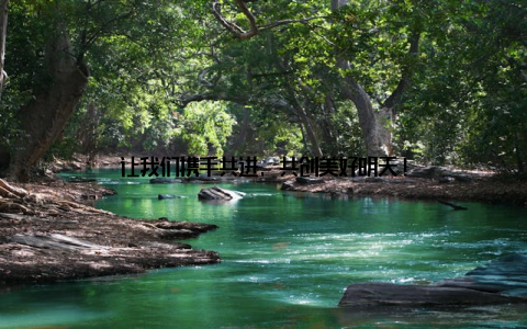 让我们携手共进, 共创美好明天!