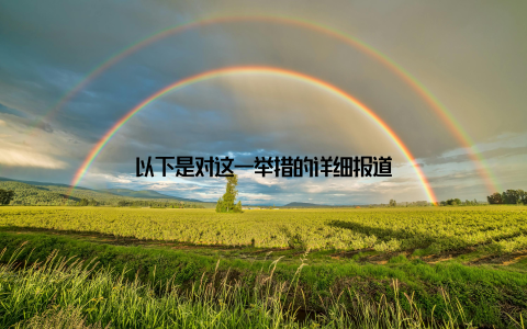 以下是对这一举措的详细报道