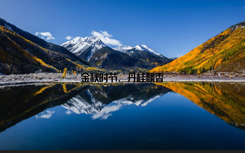 金秋时节, 丹桂飘香