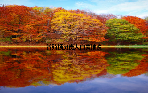 养殖场负责人自豪地说