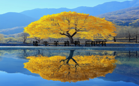 猪、牛、羊、鸡、鸭, 应有尽有