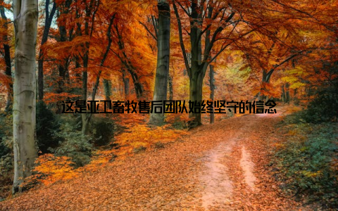 这是亚卫畜牧售后团队始终坚守的信念