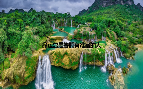 命运总是眷顾有准备的人