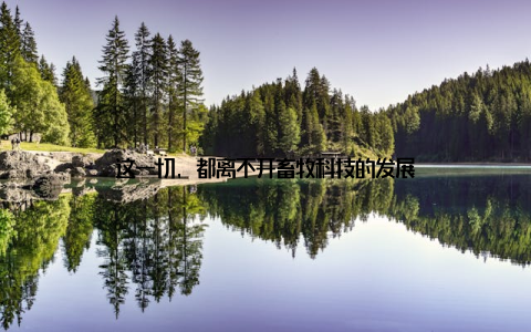 这一切, 都离不开畜牧科技的发展