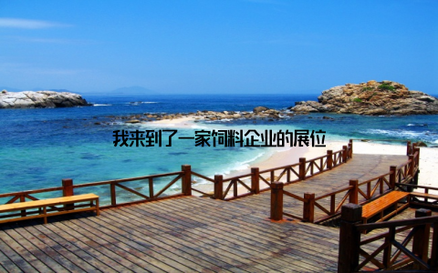 我来到了一家饲料企业的展位