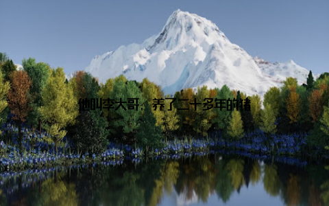 他叫李大哥, 养了二十多年的猪