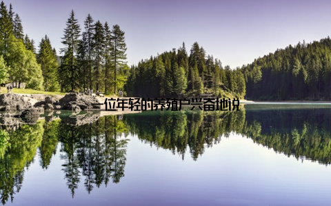 一位年轻的养殖户兴奋地说