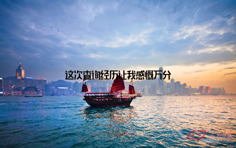 这次查询经历让我感慨万分