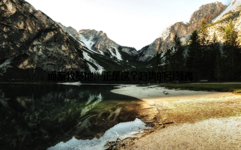 而畜牧基地, 正是这个趋势的引领者