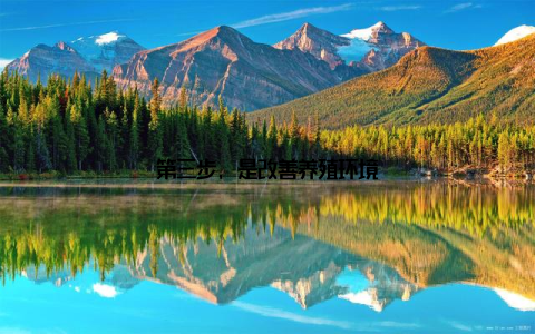 第三步, 是改善养殖环境