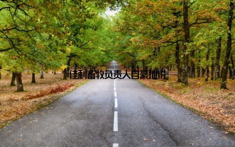 佳利畜牧负责人自豪地说