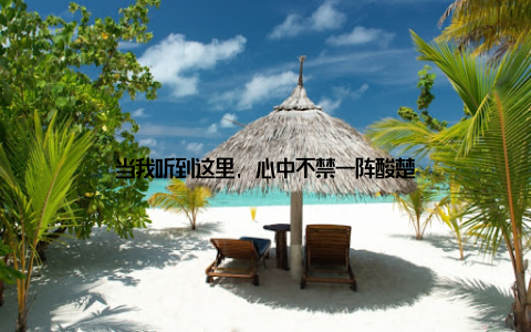 当我听到这里, 心中不禁一阵酸楚