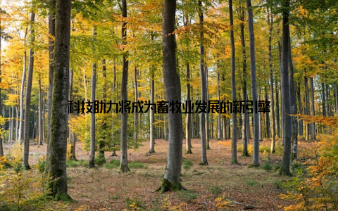 科技助力将成为畜牧业发展的新引擎